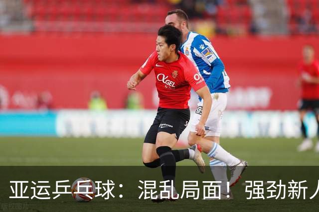 亚运乒乓球：混乱局面！强劲新人与老将的较量