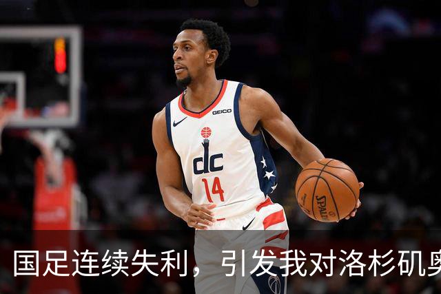 国足连续失利，引发我对洛杉矶奥运的期待