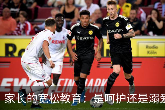 家长的宽松教育：是呵护还是溺爱？