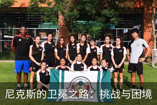 尼克斯的卫冕之路：挑战与困境