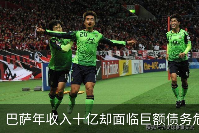 巴萨年收入十亿却面临巨额债务危机