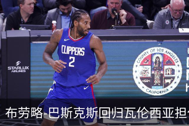 布劳略-巴斯克斯回归瓦伦西亚担任体育总监