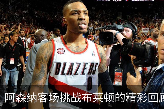 阿森纳客场挑战布莱顿的精彩回顾